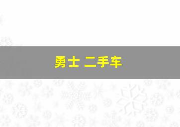 勇士 二手车